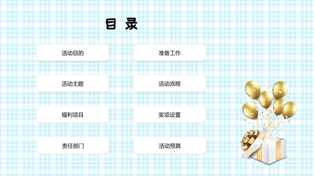 181#公司员工生日活动策划方案