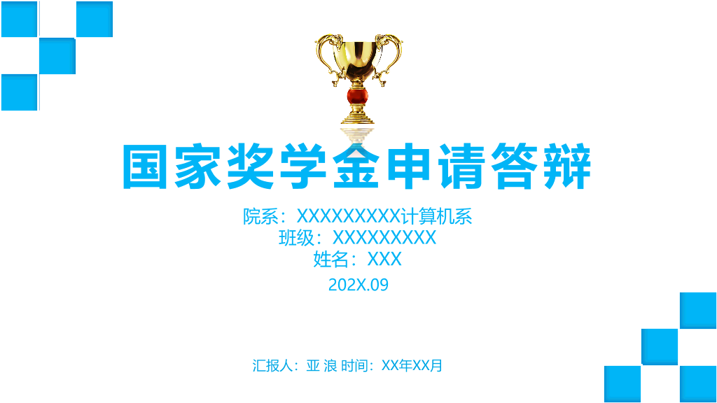 171#大学国家奖学金申请答辩PPT3