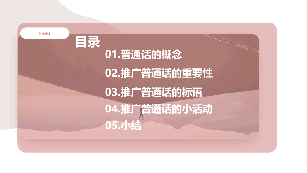 166#推广普通话PPT2