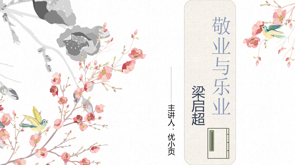 170#敬业与乐业PPT课件1