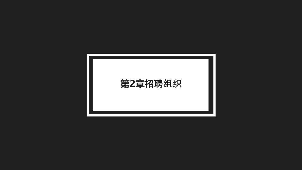 108#公司员工招聘管理办法
