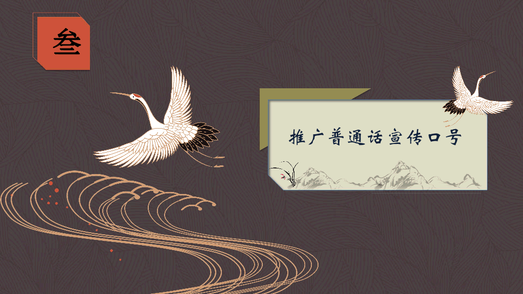 166#推广普通话PPT1