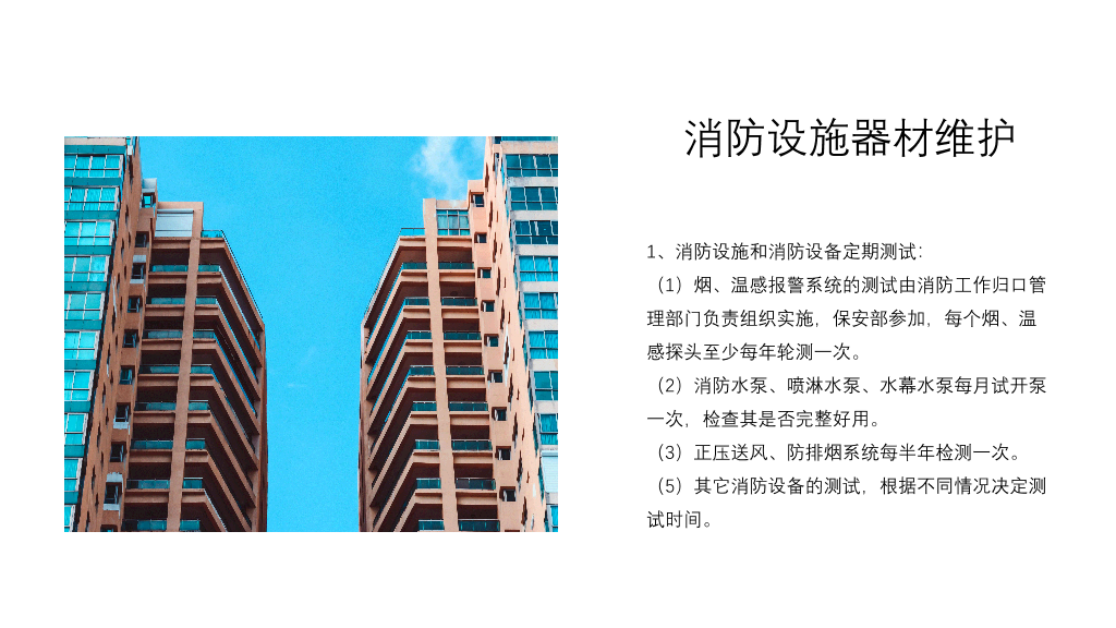 175#物业消防安全知识培训