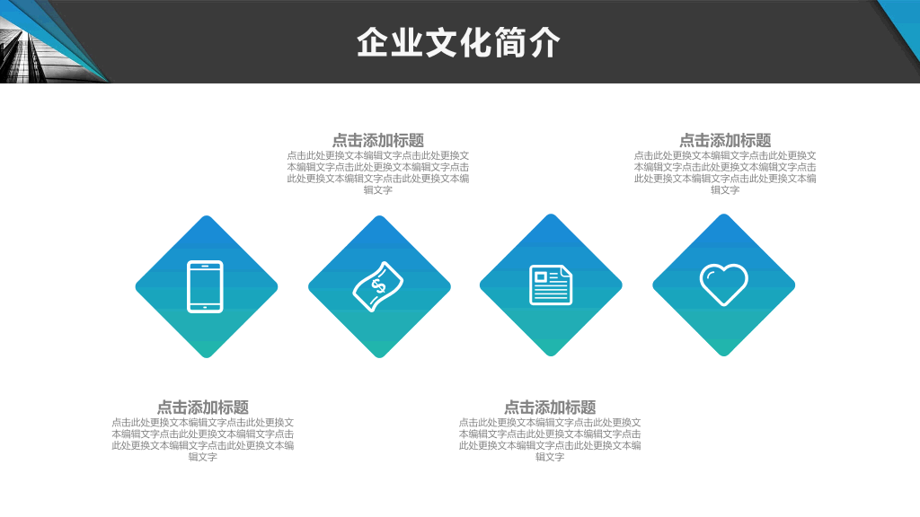 179#企业文化宣传介绍PPT模板
