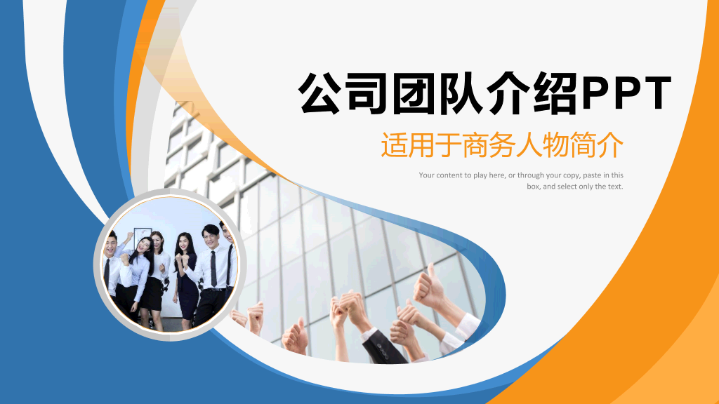 180#蓝橙配色的企业公司团队建设PPT模板