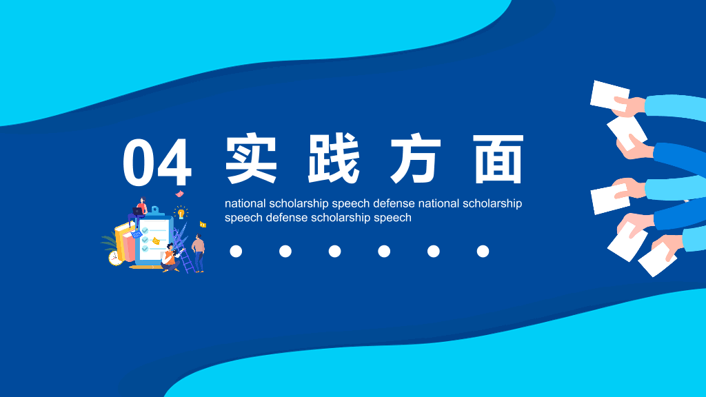 171#国家奖学金申请答辩PPT5