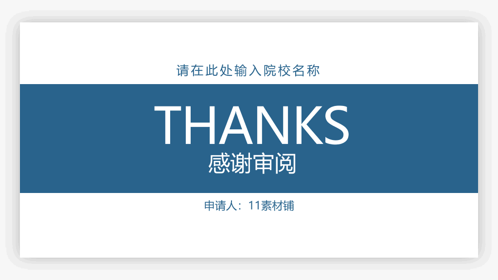 171#大学奖学金申请答辩PPT