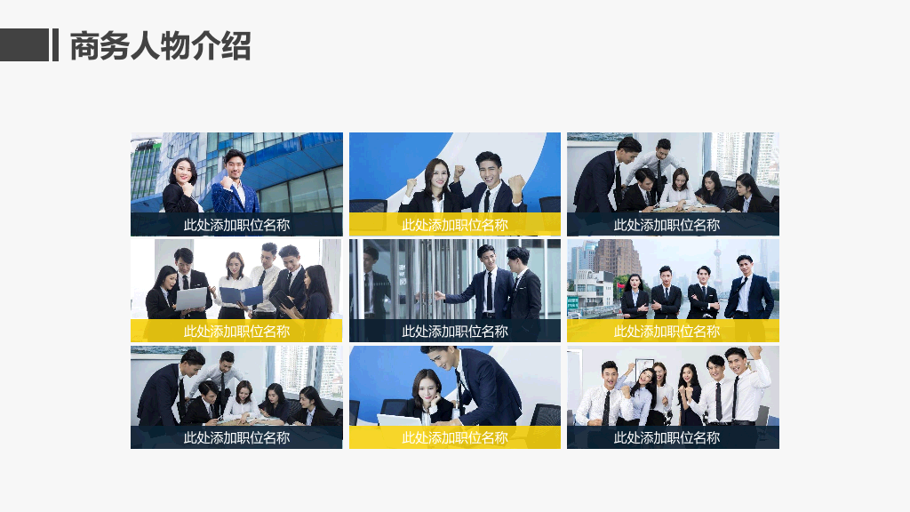 166#商务人物介绍员工展示自我介PPT模板