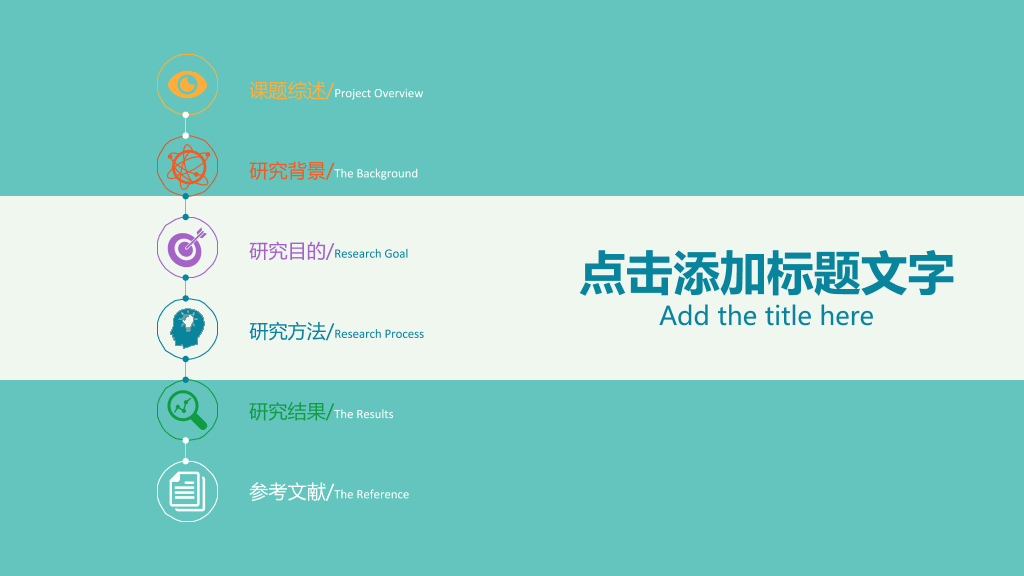 114#彩色扁平化学术报告PPT模板