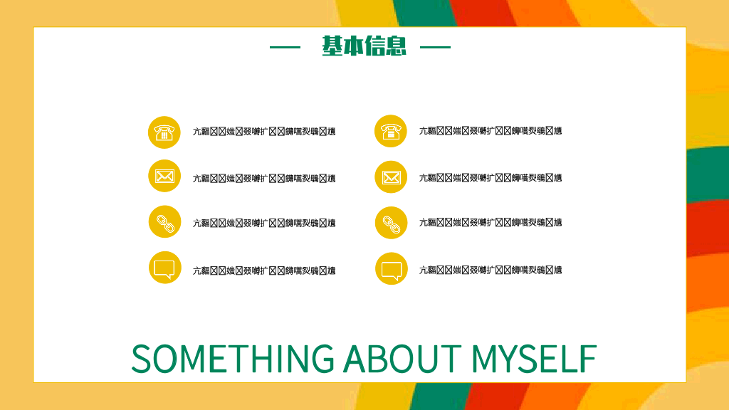 134#个人自我介绍PPT模板