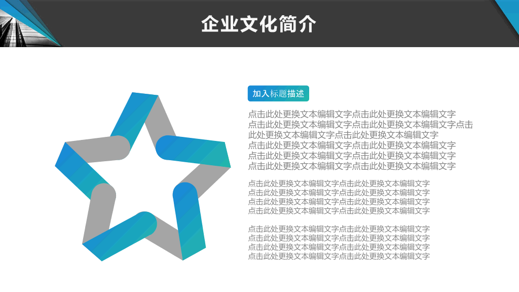 179#企业文化宣传介绍PPT模板