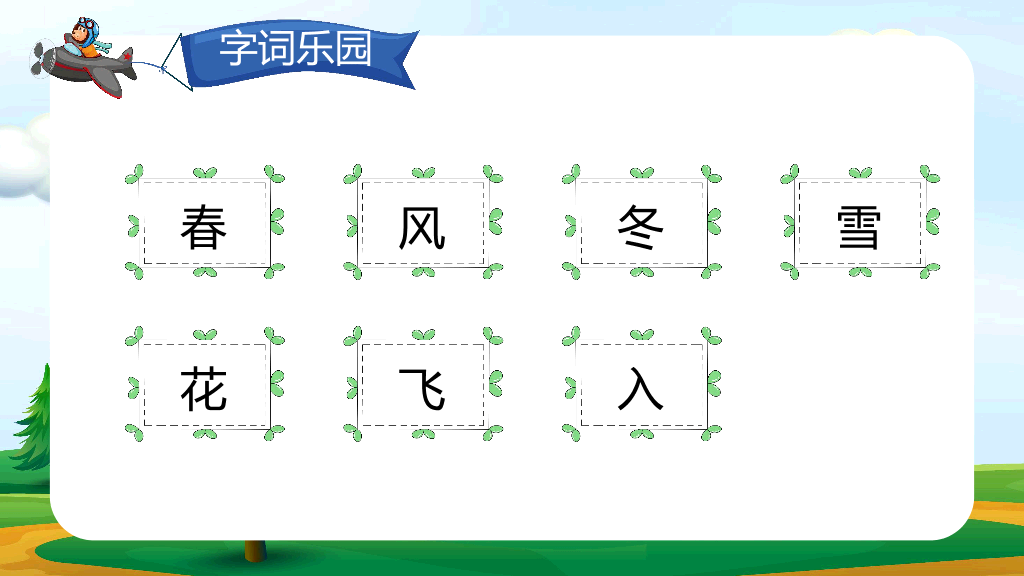 154#小学语文人教版一年级下册《春夏秋冬》教育教学课件 (2)