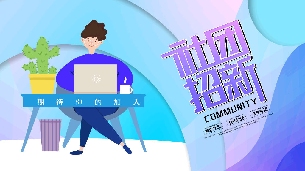 172#大学生社团招新活动PPT