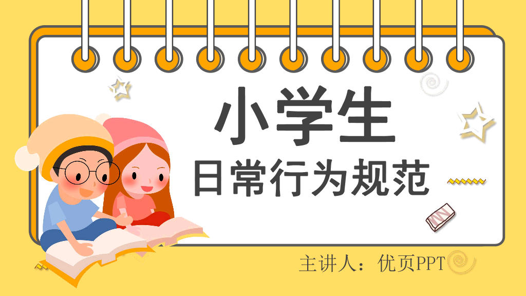 166#小学生日常行为规范PPT模板