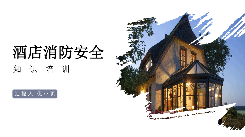 175#酒店消防安全知识培训