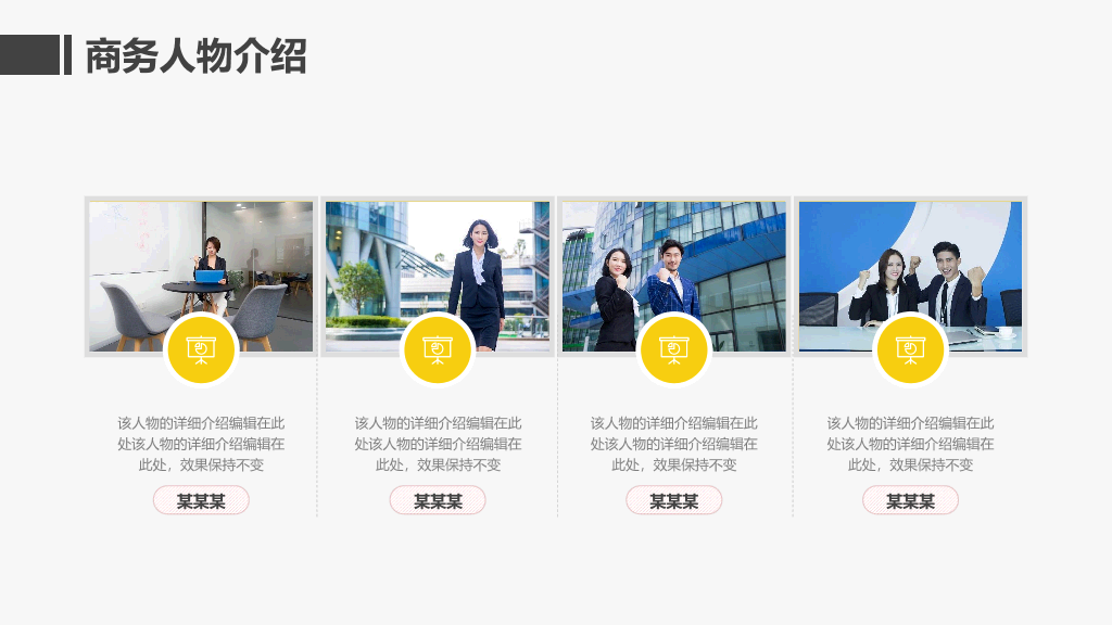 166#商务人物介绍员工展示自我介PPT模板