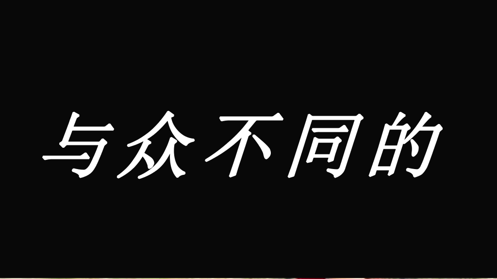 166#个人自我介绍快闪风格PPT1