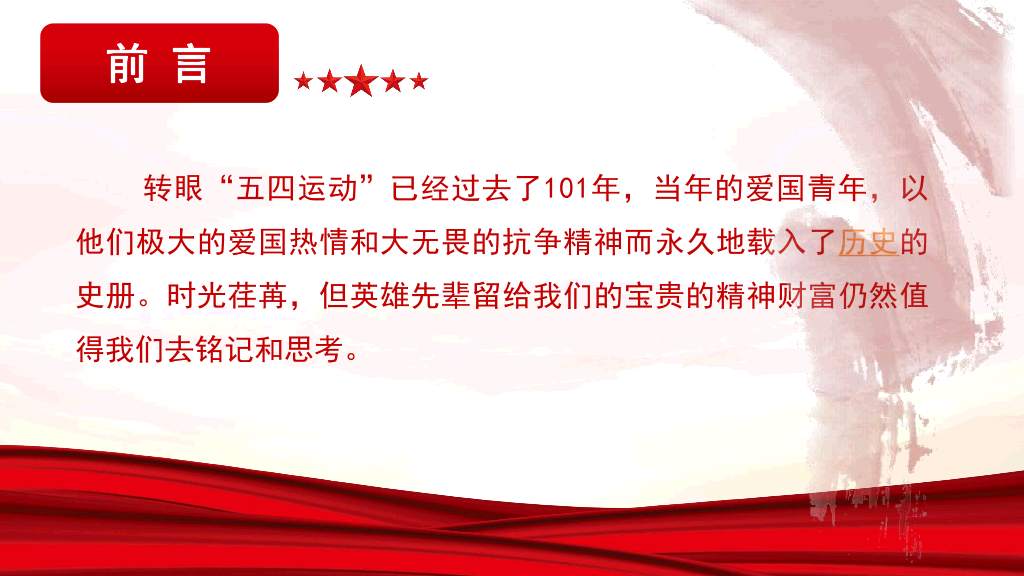 136#五四主题团日活动PPT