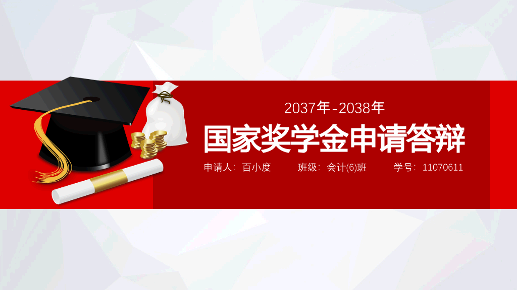 171#大学国家奖学金申请答辩PPT1