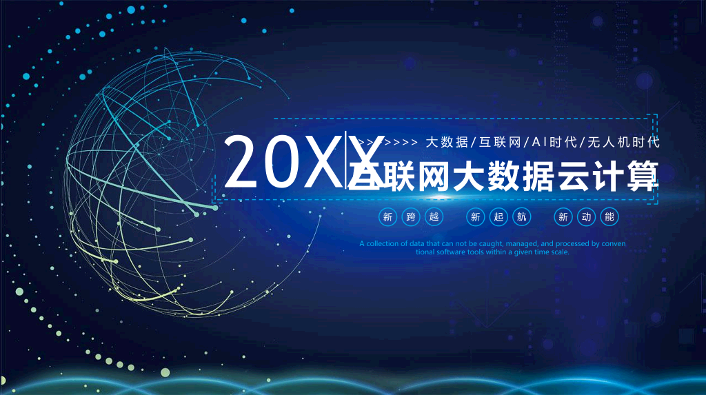 166#蓝色科技感的互联网云计算大数据PPT