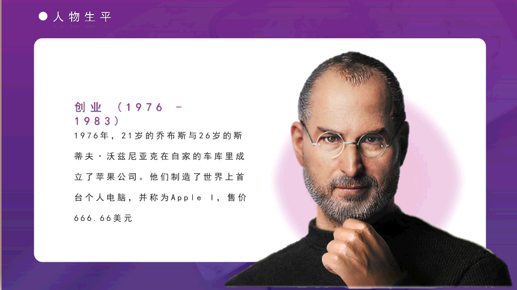 166#乔布斯-人物介绍