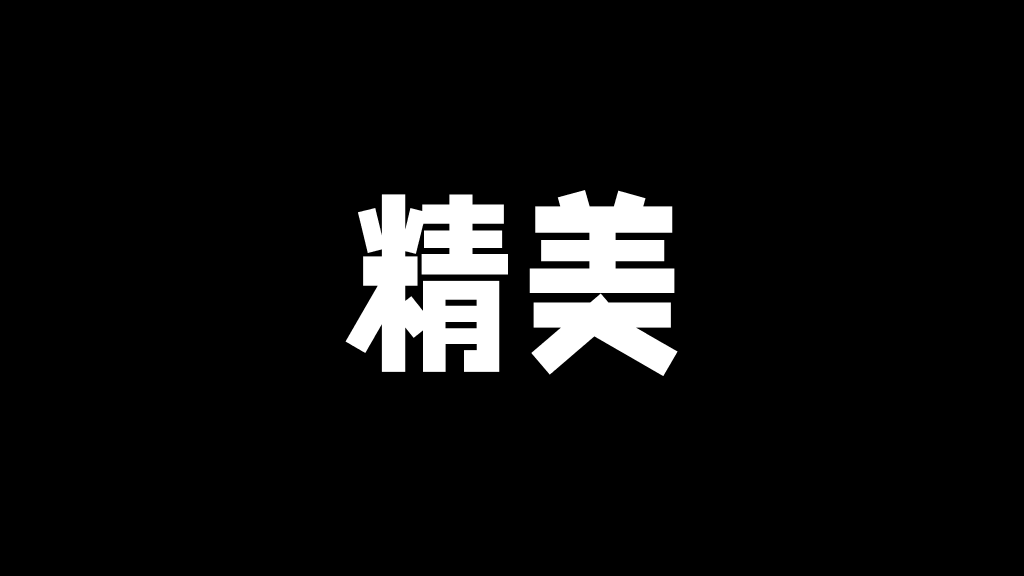166#个人自我介绍快闪风格PPT