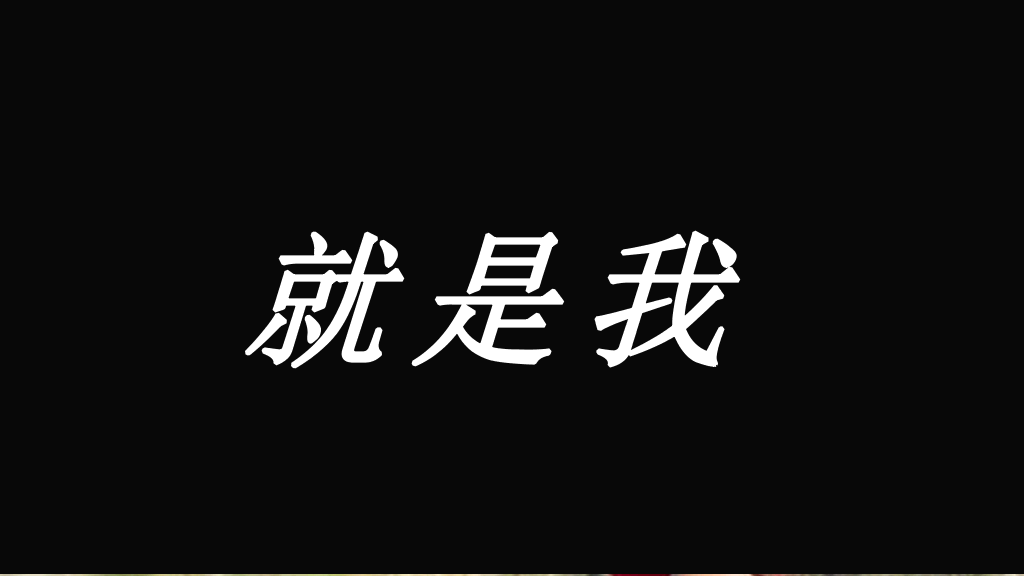 166#个人自我介绍快闪风格PPT1