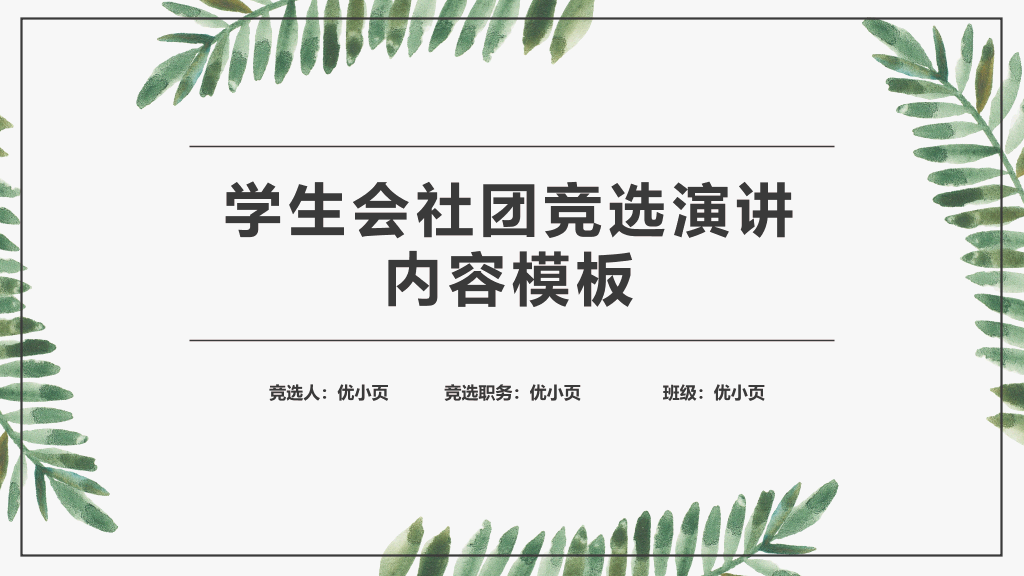 172#简约学生会社团竞选演讲PPT