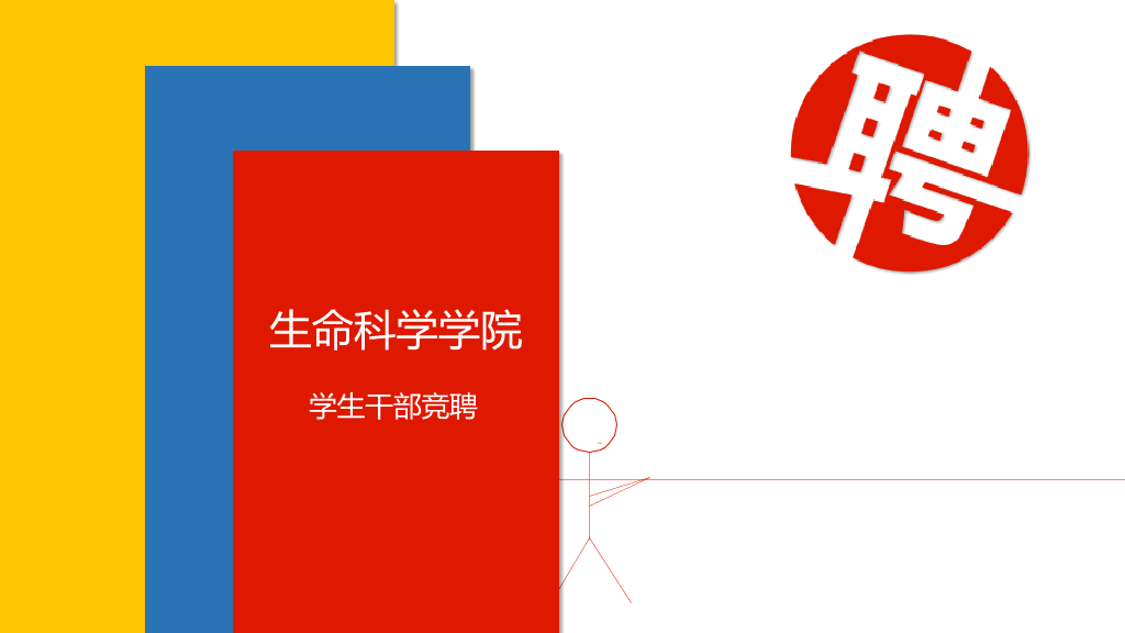 172#大学学生组织干部竞选PPT