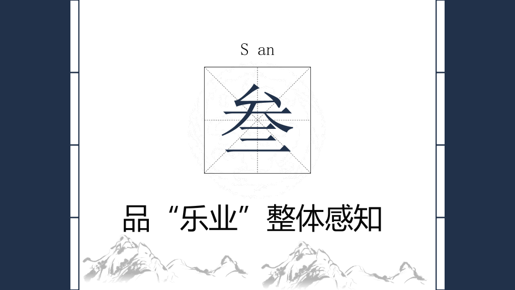 170#敬业与乐业PPT课件3
