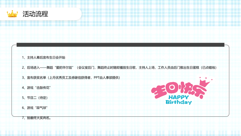 181#公司员工生日活动策划方案