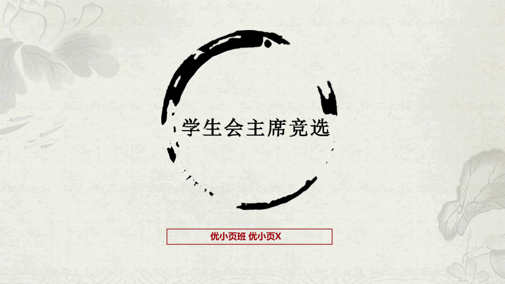 172#大学学生会部长竞选PPT