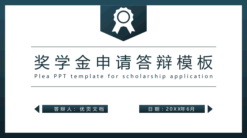 171#奖学金申请答辩PPT2