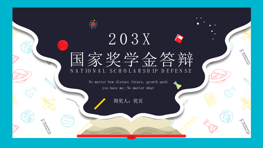 171#大学国家奖学金申请答辩PPT4