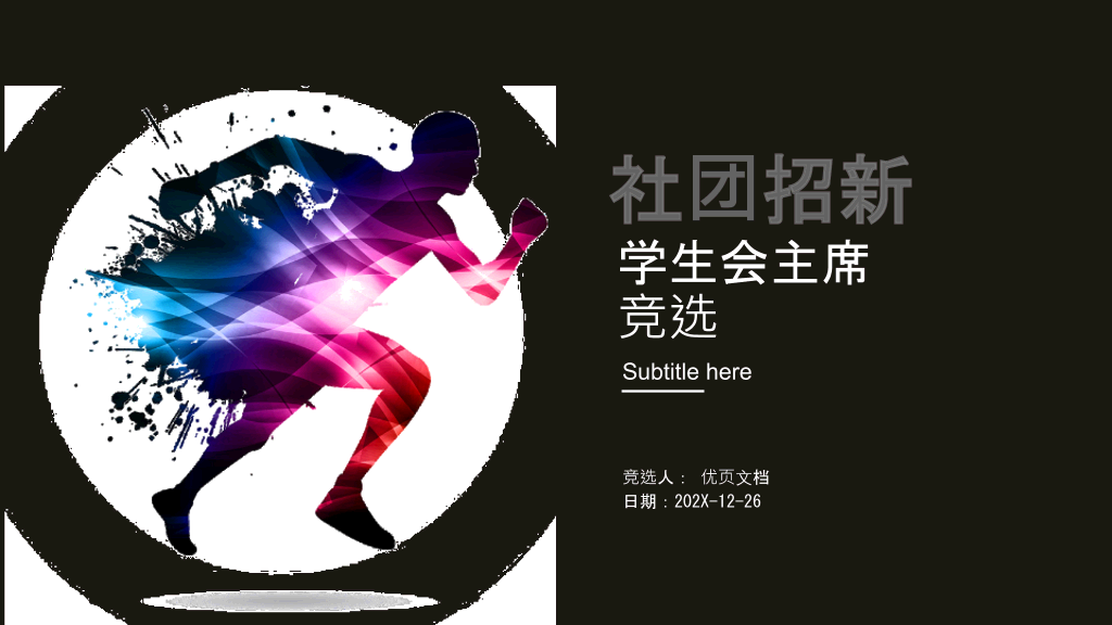 172#大学学生会竞选社团招新PPT