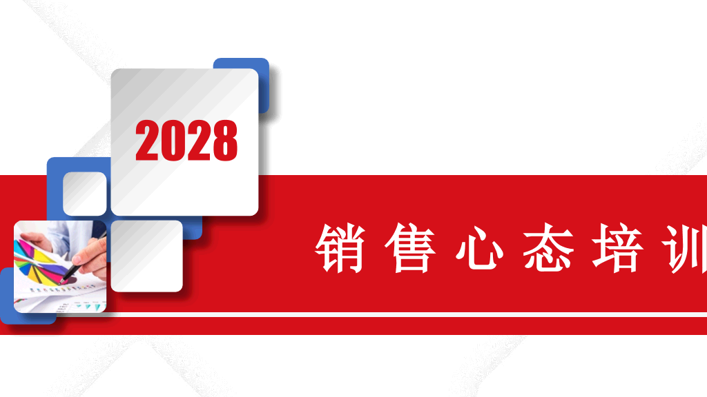 178#销售心态培训PPT (2)