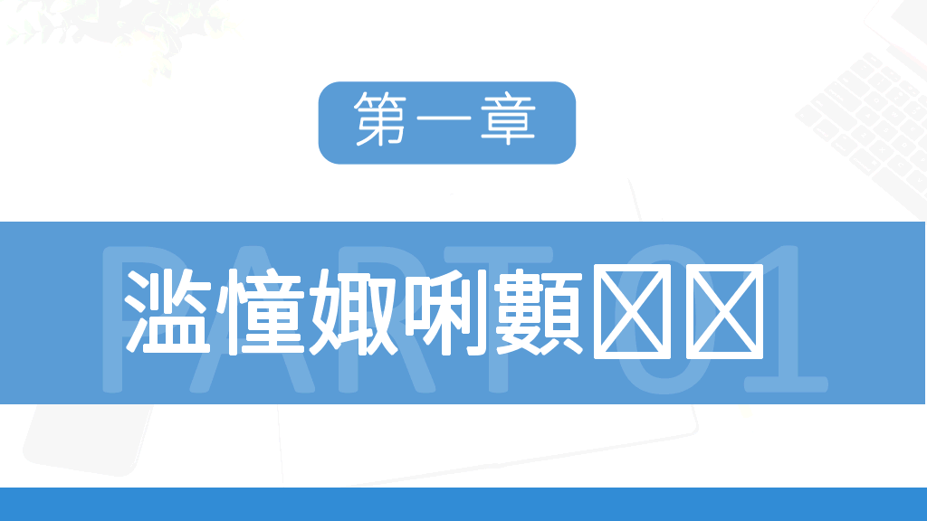 107#试用期员工转正汇报PPT