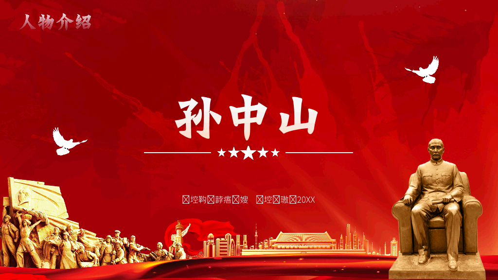 166#民族英雄孙中山-历史人物介绍