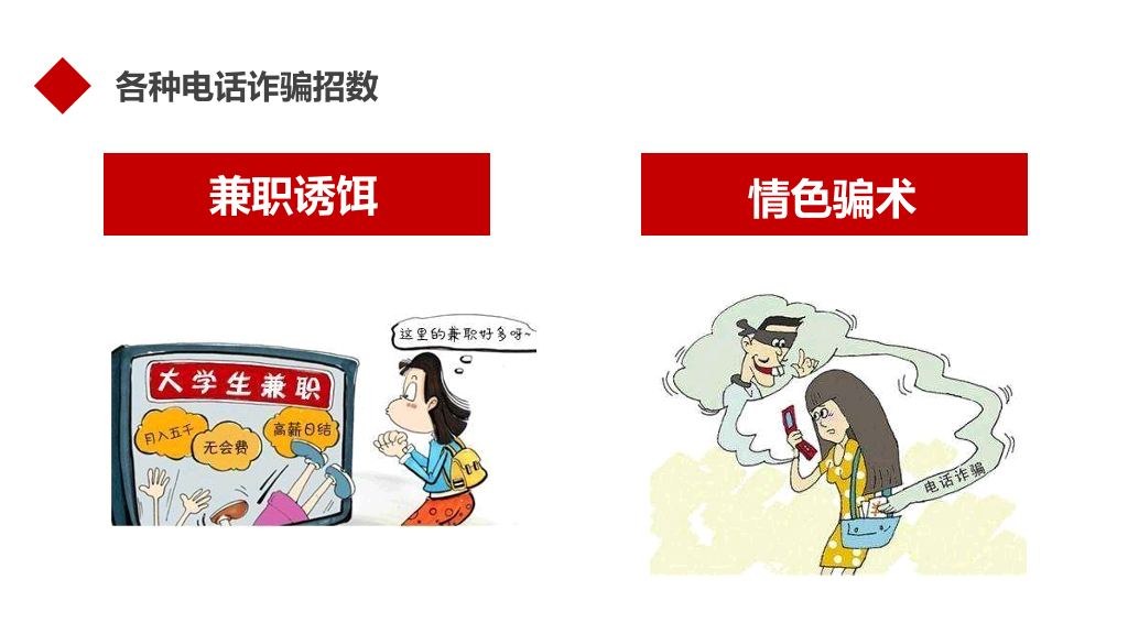 175#防诈骗安全教育宣传防诈骗知识PPT