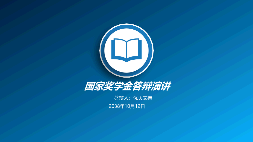 171#浅蓝色国家奖学金申请答辩PPT