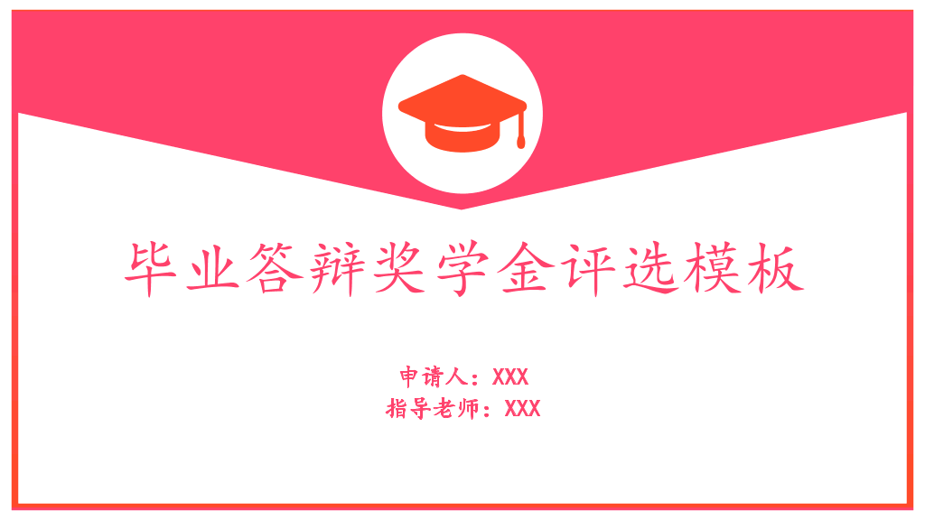 171#红色毕业答辩奖学金评选PPT