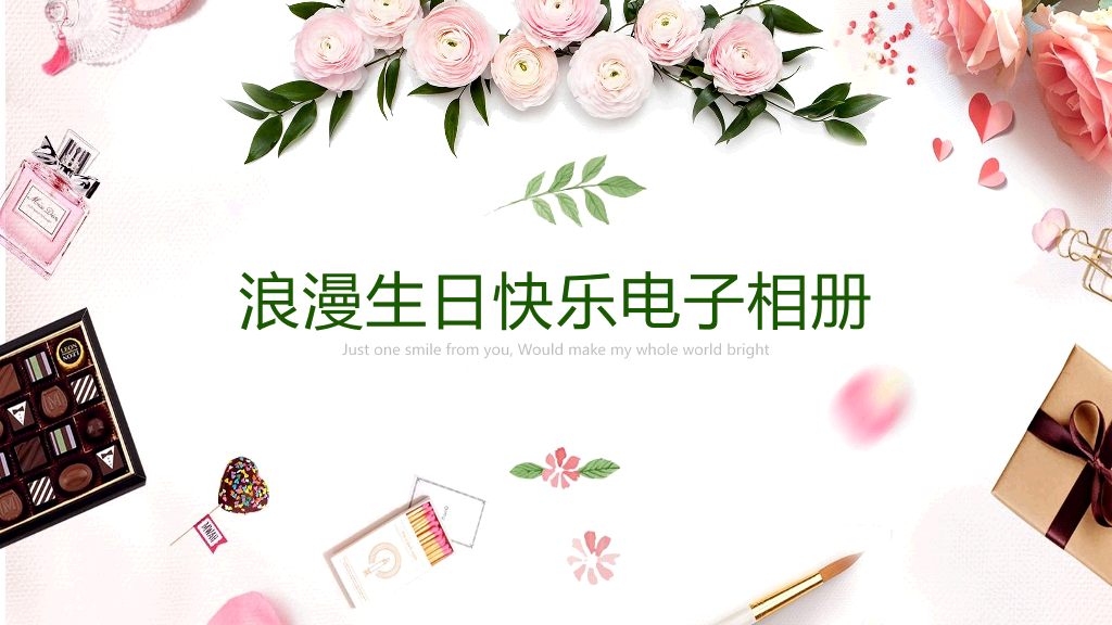 181#浪漫生日快乐电子相册