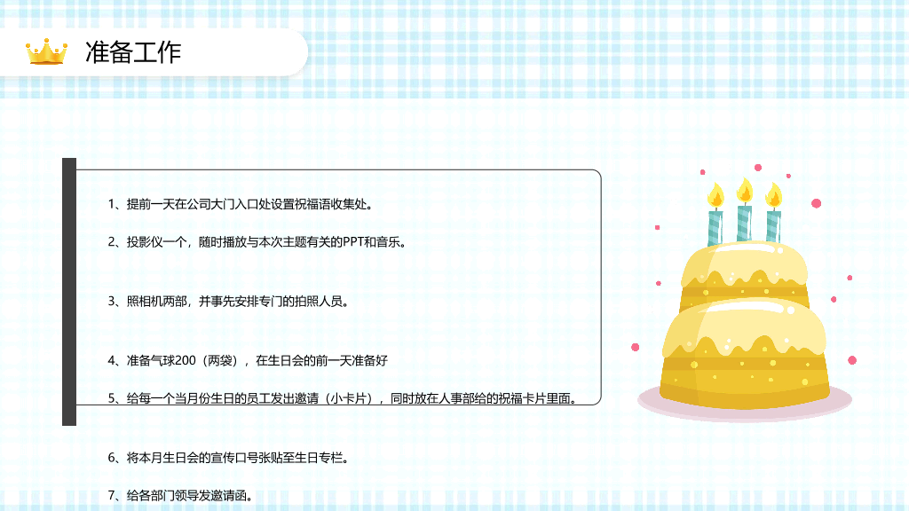 181#公司员工生日活动策划方案