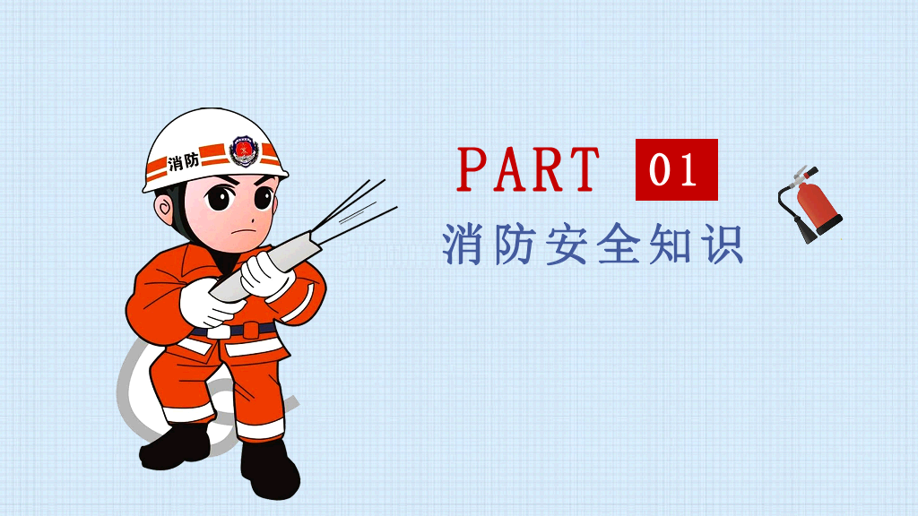175#消防安全教育消防知识PPT模板