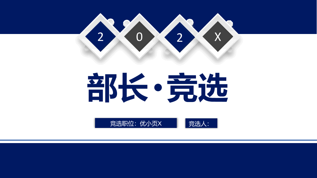 172#大学学生会部长竞选ppt (2)