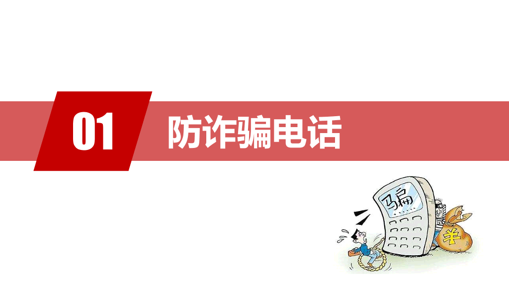 175#防诈骗安全教育宣传防诈骗知识PPT