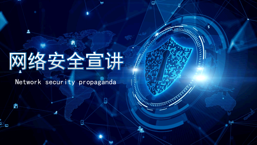 175#蓝色科技感网络安全宣讲PPT
