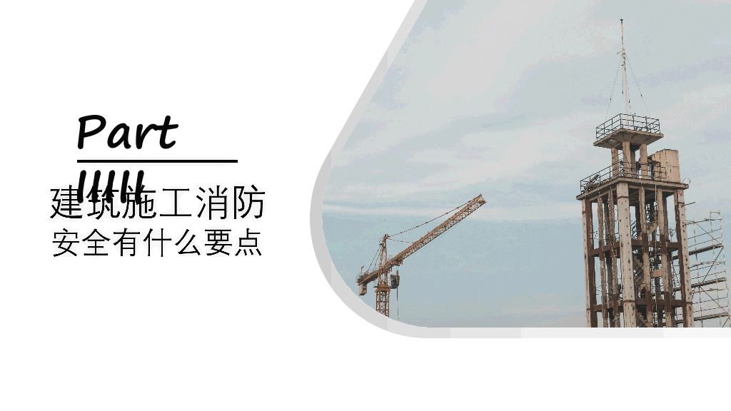 175#施工现场消防安全知识培训