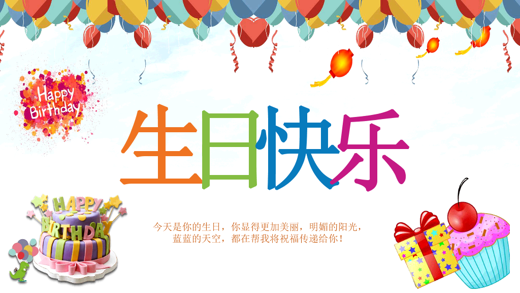 181#五彩缤纷生日快乐PPT模板