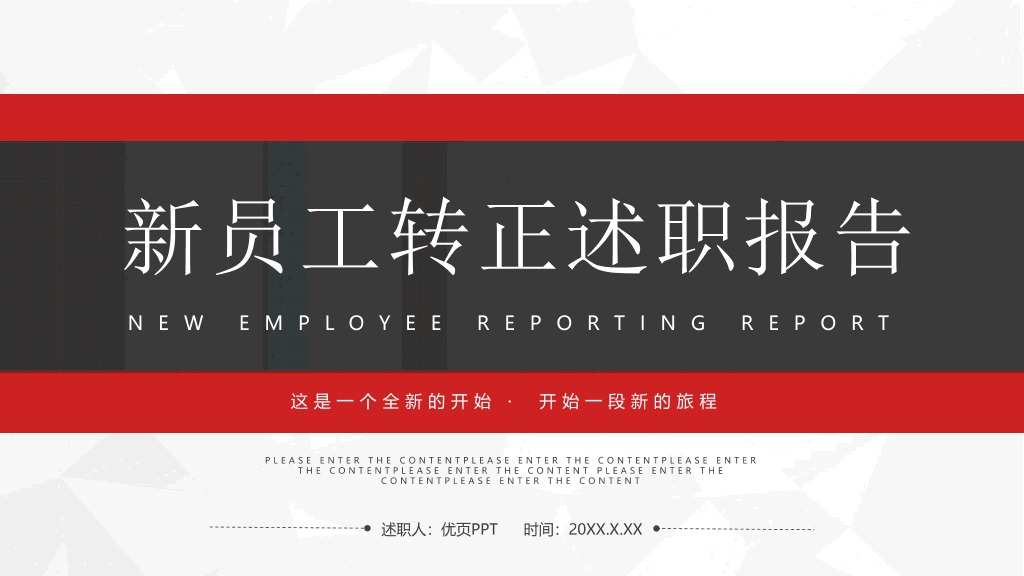 165#简约红黑配色的新员工转正述职报告PPT模板